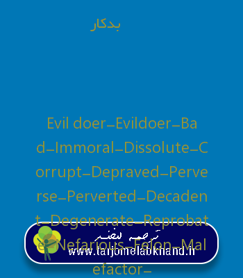 بدکار به انگلیسی